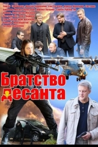 Братство десанта