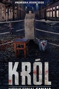 Король