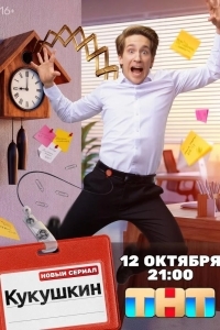 Постер Кукушкин
