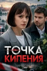 Постер Точка кипения