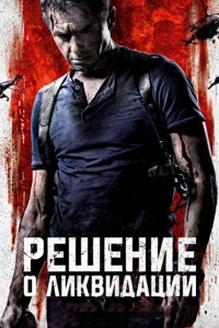Решение о ликвидации