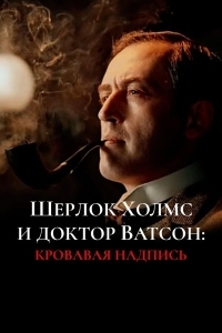 Приключения Шерлока Холмса и доктора Ватсона: Кровавая надпись
