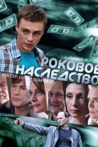 Роковое наследство