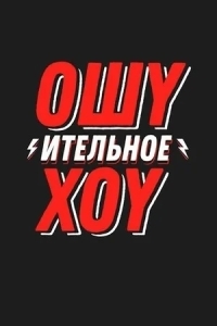 Ошуительное хоу