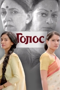 Голос