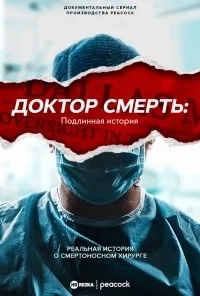 Доктор Смерть: Незаконченная история