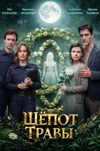Постер Шёпот травы