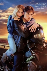 Твое сердце будет разбито