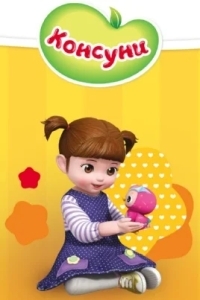 Консуни