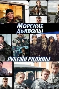 Морские дьяволы. Рубежи Родины