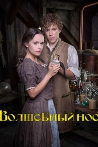 Волшебный нос