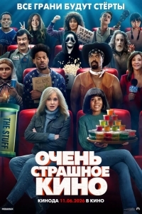 Очень страшное кино