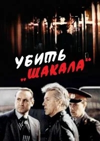 Убить Шакала