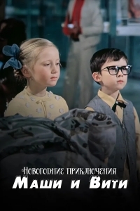 Новогодние приключения Маши и Вити