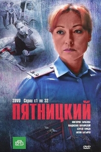 Пятницкий