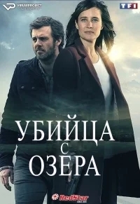 Исчезновения у озера