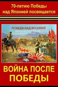 Война после Победы