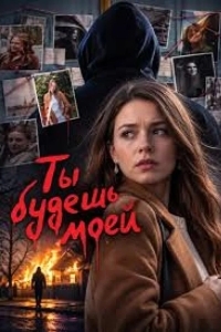 Постер Ты будешь моей