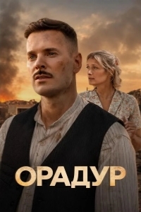 Постер Орадур