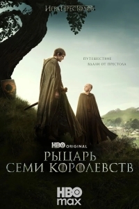 Рыцарь Семи Королевств: Межевой рыцарь