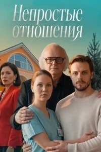 Постер Непростые отношения