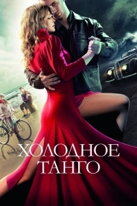Холодное танго