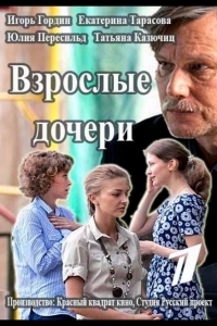 Взрослые дочери