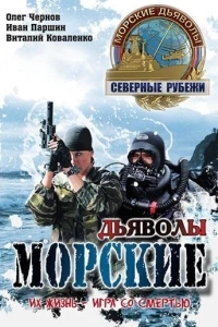 Морские дьяволы. Северные рубежи