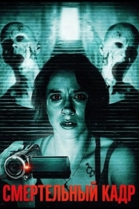 Смертельный кадр