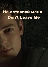 Не оставляй меня