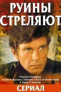 Руины стреляют...