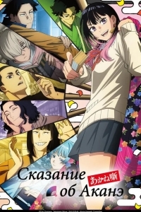 Сказание об Аканэ