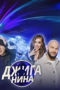 Джиганина