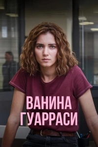 Ванина Гуарраси