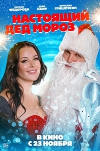 Настоящий Дед Мороз