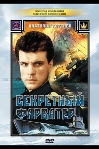 Секретный фарватер