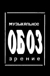 МузОбоз