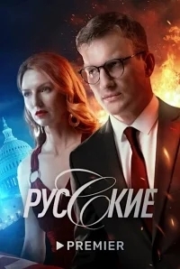 Русские