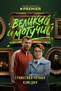 Великий и могучий