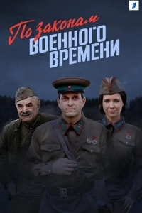 По законам военного времени