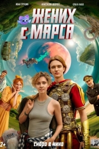 Жених с Марса