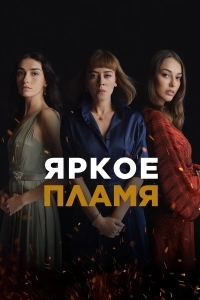 Пламя / Яркое пламя