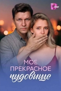 Постер Моё прекрасное чудовище