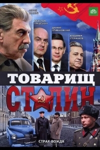 Товарищ Сталин