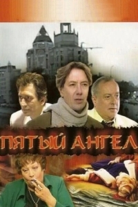 Пятый ангел