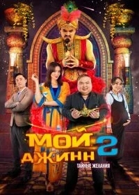 Мой джинн 2: Тайные желания