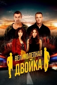 Великолепный дуэт / Великолепная двойка