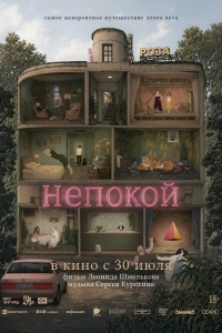 Непокой