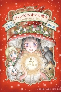 Шампиньонная ведьма