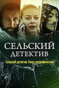 Сельский детектив. Конус географический